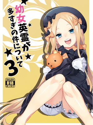 [兔子老大 (半里バード9)] 幼女英霊が多すぎの件について3 (Fate／Grand Order) [DL版]