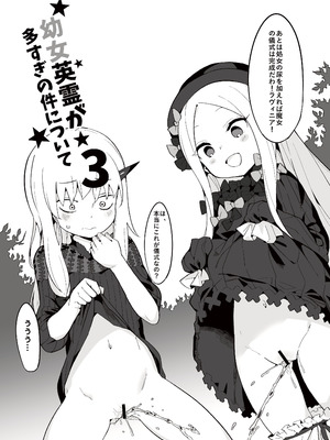 [兔子老大 (半里バード9)] 幼女英霊が多すぎの件について3 (Fate／Grand Order) [DL版]_02