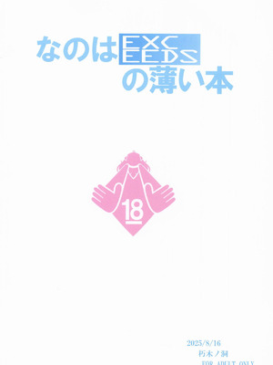 [朽木ノ洞 (エンマコオロギ)] なのはEXCEEDSの薄い本 (魔法少女リリカルなのは)_14