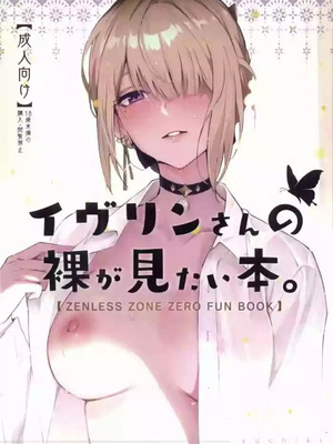 (C106) [シロの家 (よちき)] イヴリンさんの裸が見たい本 (ゼンレスゾーンゼロ) [中国翻訳]_23