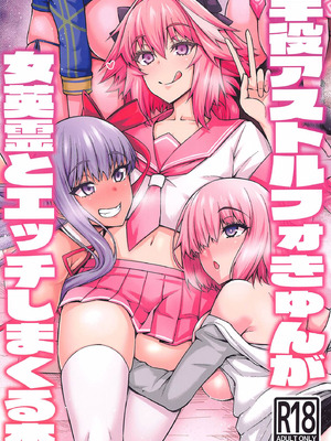 [デジアンコ (あんこまん)] 竿役アストルフォが女英霊とエッチしまくる本 (Fate／Grand Order) [黎欧x苍蓝星汉化组&無修大濕重嵌] [無修正]
