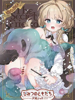 [夕凪ショウ] ひみつのともだち【デジタル特装版】_002