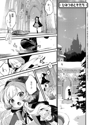 [夕凪ショウ] ひみつのともだち【デジタル特装版】_006