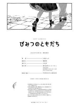 [夕凪ショウ] ひみつのともだち【デジタル特装版】_213