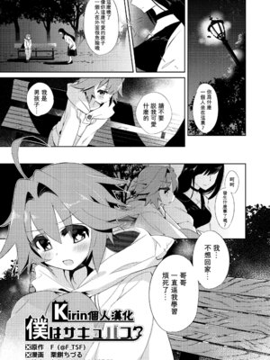 [TSFのF (栗餅ちづる)]僕はサキュバス？ 1+2｜我是魅魔？1+2 [kirin汉化]_02