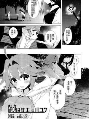 [TSFのF (栗餅ちづる)]僕はサキュバス？ 1+2｜我是魅魔？1+2 [kirin汉化]_03