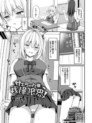 [シもん] サキちゃんは我慢の限界っ！