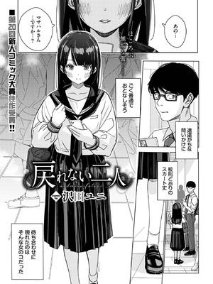 [沢田ユニ] 戻れない二人