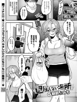 [朝野よみち] 退屈しない場所