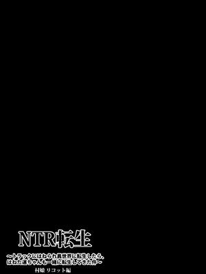 [アイトカナントカ] NTR転生～トラックにはねられ異世界に転生したら、はねた運ちゃんも一緒に転生してきた件～_04