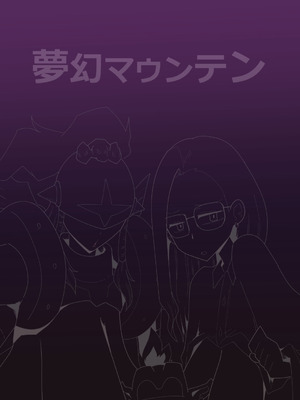 [夢幻マウンテン (ばすた)] ゴブリなんかに絶対負けないモンTHE BEGINNING (デジモンアドベンチャー) [不咕鸟汉化组]_22