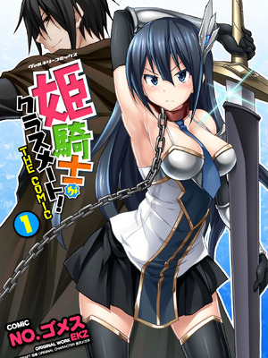 [EKZ×NO.ゴメス] 姫騎士がクラスメート! THE COMIC 第01巻