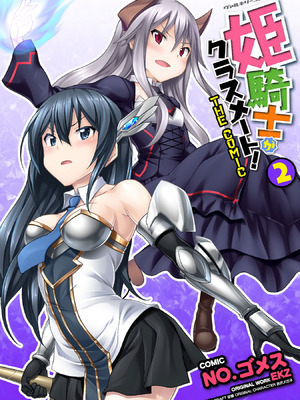 [EKZ×NO.ゴメス] 姫騎士がクラスメート! THE COMIC 第02巻
