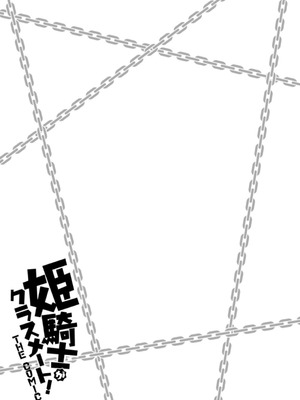 [EKZ×NO.ゴメス] 姫騎士がクラスメート! THE COMIC 第03巻_175