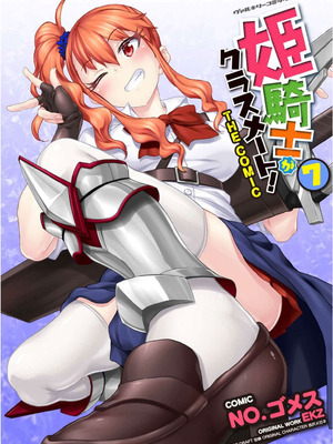 [EKZ×NO.ゴメス] 姫騎士がクラスメート! THE COMIC 第07巻