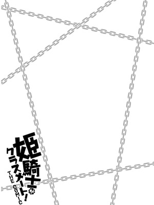 [EKZ×NO.ゴメス] 姫騎士がクラスメート! THE COMIC 第07巻_137