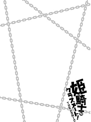 [EKZ×NO.ゴメス] 姫騎士がクラスメート! THE COMIC 第07巻_138