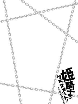 [EKZ×NO.ゴメス] 姫騎士がクラスメート! THE COMIC 第09巻_102