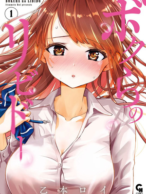 [乙本ロイ] ボクらのリビドー 第1巻 [DL版]