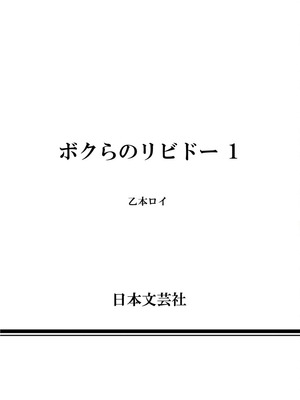 [乙本ロイ] ボクらのリビドー 第1巻 [DL版]_155
