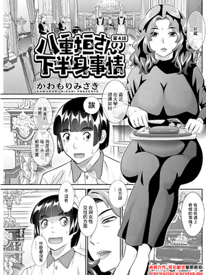 [かわもりみさき] 八重垣さんの下半身事情 第4話 (アクションピザッツ 2024年12月号) [中国翻訳] [DL版]
