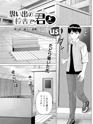 [usi] 思い出の校舎で君と 第5話：屋上に避難したら