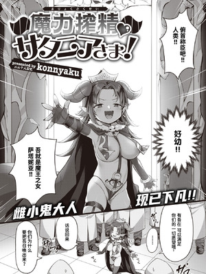 [Konnyaku] 魔力搾精♡サタニアさま! (WEEKLY快楽天 2022 No.34) [迟远个人汉化] [DL版]_02