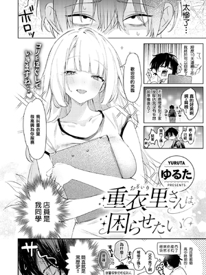 [ゆるた] 重衣里さんは困らせたい (COMIC 快楽天ビースト 2025年6月号) [结城铃兰个人汉化] [無修正]_02