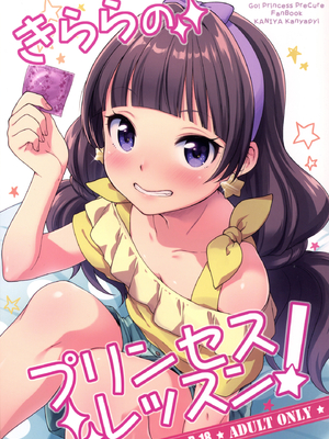 [かに家 (かにゃぴぃ)] きららのプリンセスレッスン (Go!プリンセスプリキュア) [DL版]