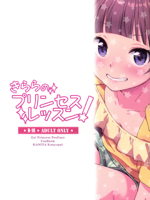 [かに家 (かにゃぴぃ)] きららのプリンセスレッスン (Go!プリンセスプリキュア) [DL版]_030
