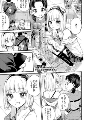 [降本孟] モールで見かける子 (COMIC LO 2024年6月号) [DL版]