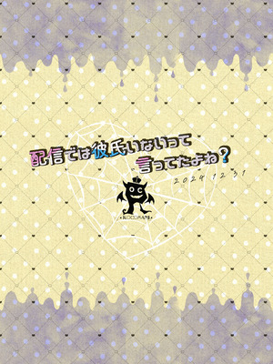 (C105) [ろこまに (真夏)] 配信では彼氏いないって言ってたよね？ [DL版]_26