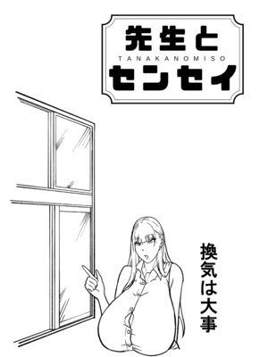 [田中の味噌] 先生とセンセイ 総集編_037