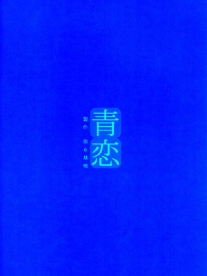 (C82) [第6基地 (キチロク)] 青恋 (魔法使いの夜) [B_Meow个人汉化]_03