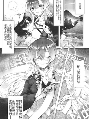 (C106) [白玉アクエリア (白義)] 聖尼公のエア命蓮 (東方Project)｜聖尼姑的空想命蓮 [禁漫漢化組]_02