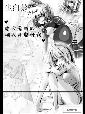 [缘结一生] 安卡希雅的游戏补完计划 (Snowbreak： Containment Zone) [中国翻訳]