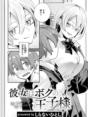 [しらないひとし] 彼女はボクの王子様