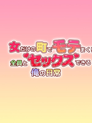 [安楽街] 女だけの町でモテまくり全員とセックスできる俺の日常_0007