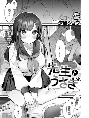 [夕凪ショウ] 先生とうさぎ