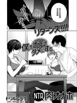 [ドリルムラタ] リターンズ!!!! 僕をさらにダメにするNTR肉オナホ [中国翻訳]_02