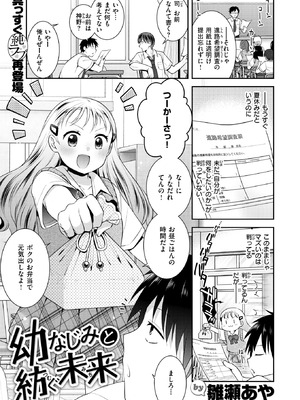 [雛瀬あや] 幼なじみと紡ぐ未来
