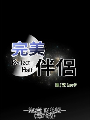 Perfect Half／完美的一半 66-135話 第二季完_078004