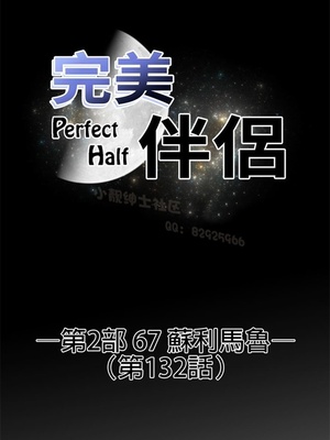 Perfect Half／完美的一半 66-135話 第二季完_132003