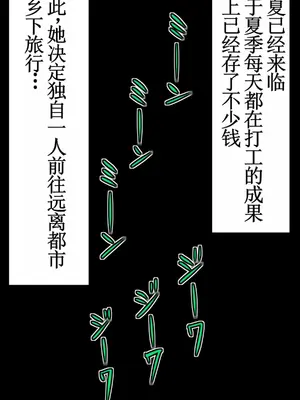 [夏中症 (雨存)]褐色むすめ 夏季ちゃん ～田舎の夏休み編～[中国翻訳][粗碼]_003
