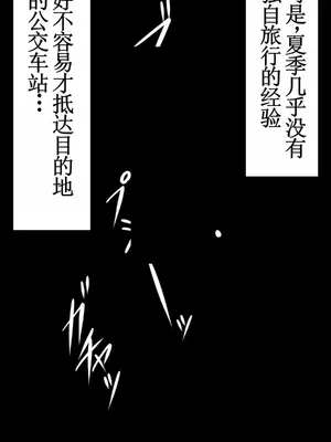 [夏中症 (雨存)]褐色むすめ 夏季ちゃん ～田舎の夏休み編～[中国翻訳][粗碼]_004