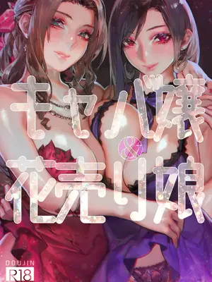 [COMEX (Aoin)]キャバ嬢&花売り娘 REBIRTH+Musume(Final Fantasy VII)[中国翻訳][粗碼]_024