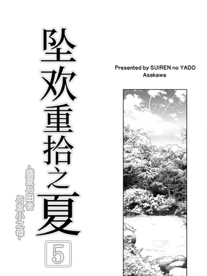 [浅川] 夏のヤリなおし 5 -夏と田舎と幼馴染の母- [eve重嵌] [無修正]_004