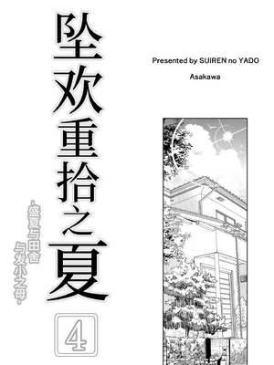 [水蓮の宿 (浅川)]夏のヤリなおし|墜歡重拾之夏4~5 -夏と田舎と幼馴染の母-[中国語][無修正][鬼畜王汉化组、lawelss个人重嵌、eve重嵌]_003