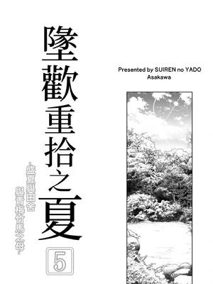 [水蓮の宿 (浅川)]夏のヤリなおし|墜歡重拾之夏4~5 -夏と田舎と幼馴染の母-[中国語][無修正][鬼畜王汉化组、lawelss个人重嵌、eve重嵌]_143
