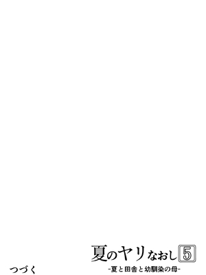 [水蓮の宿 (浅川)]夏のヤリなおし|墜歡重拾之夏4~5 -夏と田舎と幼馴染の母-[中国語][無修正][鬼畜王汉化组、lawelss个人重嵌、eve重嵌]_284